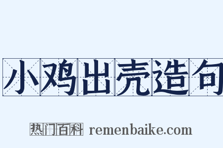 小鸡出壳造句是什么意思的图片
